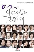 여자, 40세부터 건강하게