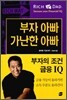 부자의 조건, 금융 IQ