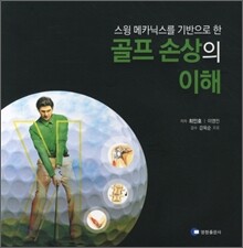 골프 손상의 이해