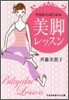 今日からはじめる美脚レッスン