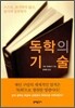 독학의 기술