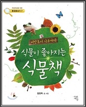 식물이 좋아지는 식물 책