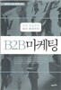 B2B 마케팅