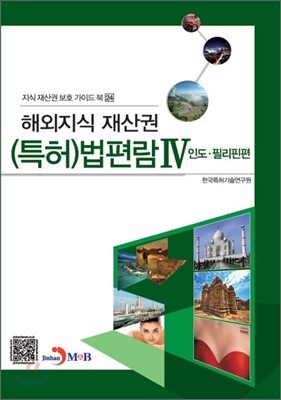 해외지식재산권 (특허) 법편람 4