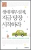 생애재무설계, 지금 당장 시작하라