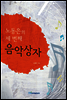 노동은의 세 번째 음악상자