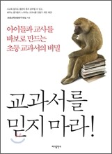 교과서를 믿지 마라!