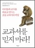 교과서를 믿지 마라!