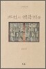 조선의 연극인들