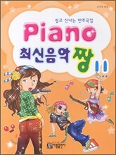 PIANO 최신음악 짱 11