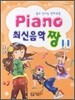 PIANO 최신음악 짱 11