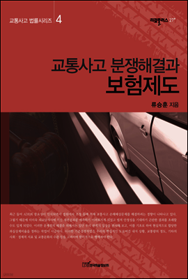 교통사고 분쟁해결과 보험제도