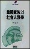 한국가족의 사회인류학