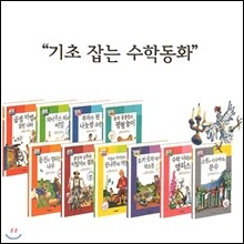 기초 잡는 수학동화 (전10권) 아직 수학의 용어나 개념을 모르는 초등1,2학년을 위해 자연스럽게 수학의 기초와 원리를 잡아주는 수학 이야기 책