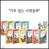 기초 잡는 수학동화 (전10권) 아직 수학의 용어나 개념을 모르는 초등1,2학년을 위해 자연스럽게 수학의 기초와 원리를 잡아주는 수학 이야기 책