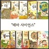 테마 사이언스 시리즈 (전11권) 교과 과정에서 놓치기 쉬운 과학의 여러가지 주제를 다룸으로써 다양한 관심과 취미를 가지고 있는 아이들의 욕구를 충족시켜 준다