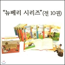 뉴베리 수상작 시리즈 (전10권)