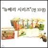 뉴베리 수상작 시리즈 (전10권)