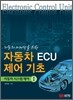 자동차 ECU 제어 기초