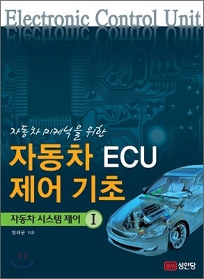 자동차 ECU 제어 기초