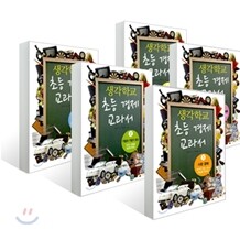 생각학교 초등 경제 교과서 1~5권 세트