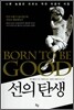 선의 탄생