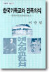 (사회와 사상 17) 한국기독교와 민족의식 : 한국기독교사연구논고