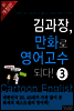 김과장, 만화로 영어고수되다! - 고수편