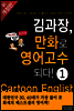 김과장, 만화로 영어고수되다! - 초짜편
