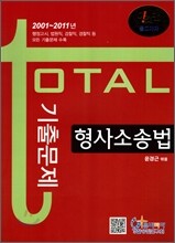 형사소송법 total 토탈 기출문제