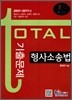 형사소송법 total 토탈 기출문제