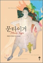 문타이거
