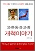 요한동경교회 개척이야기