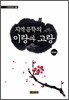 지역문학의 이랑과 고랑