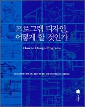 프로그램 디자인, 어떻게 할 것인가