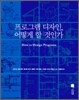 프로그램 디자인, 어떻게 할 것인가