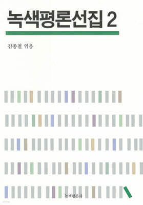 녹색평론선집 2