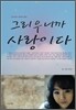 그리우니까 사랑이다