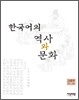 한국어의 역사와 문화
