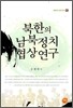 북한의 남북정치 협상연구