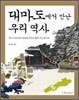 대마도에서 만난 우리 역사