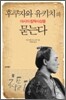 후쿠자와 유키치의 아시아 침략사상을 묻는다