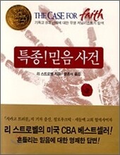 특종! 믿음 사건