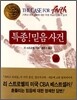 특종! 믿음 사건