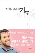 리처드 포스터 기도