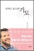 리처드 포스터 기도