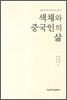 색채와 중국인의 삶