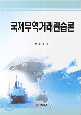 국제무역거래관습론