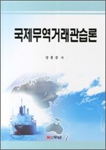 국제무역거래관습론