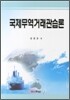 국제무역거래관습론
